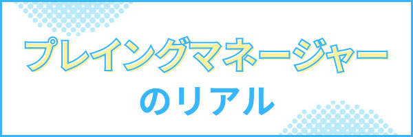 プレイングマネージャーのリアル（バナー）