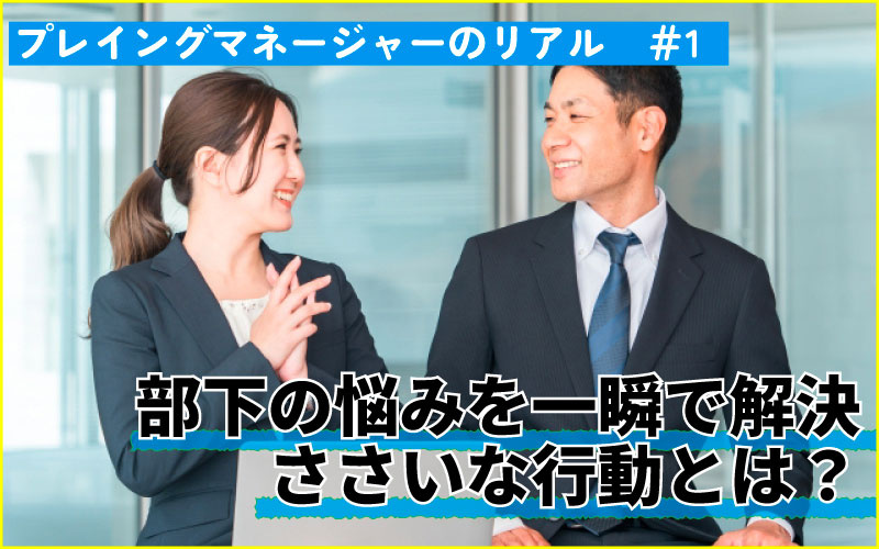 自分ファーストから店舗ファーストで売上＆粗利増　部下の悩みを一瞬で解決したある行動とは？