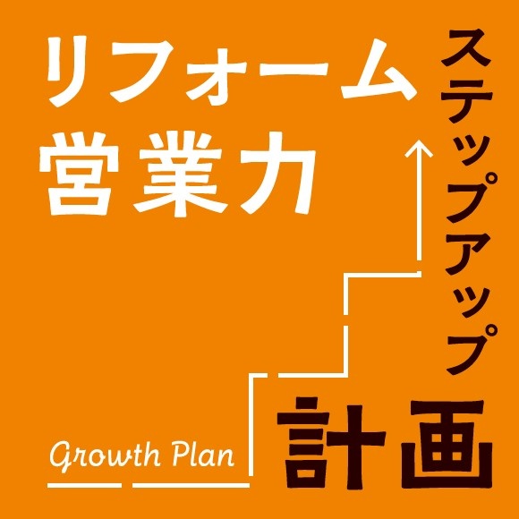 リフォーム営業力ステップアップ計画　オレンジ