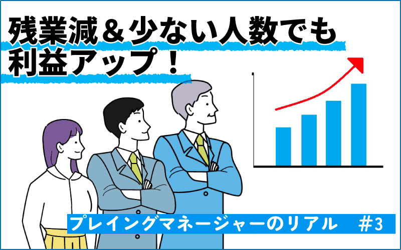 残業減＆少ない人数でも利益アップ　全員の平均値を上げた、リーダーの予定管理アドバイス