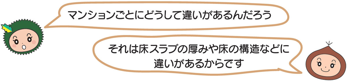 マンションごとにどうして違いがあるんだろう