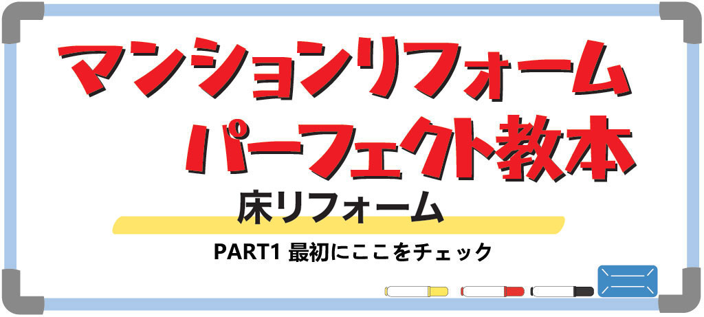 マンションの床リフォームPART1（バナー）