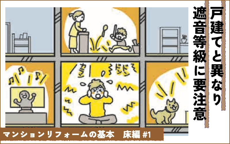 マンションの床リフォーム　最初にここをチェック　遮音等級の違いって？