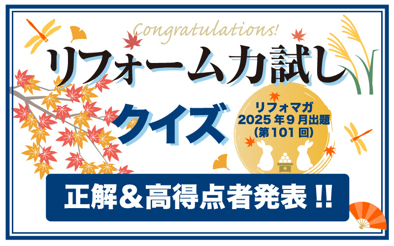 リフォーム力試しクイズ　正解＆高得点者発表【2025年9月出題分】