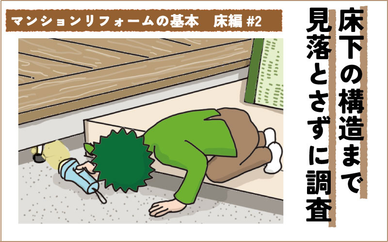 マンションの床リフォーム　現場調査のポイント