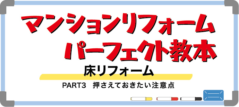 マンションの床リフォームPART3（バナー）