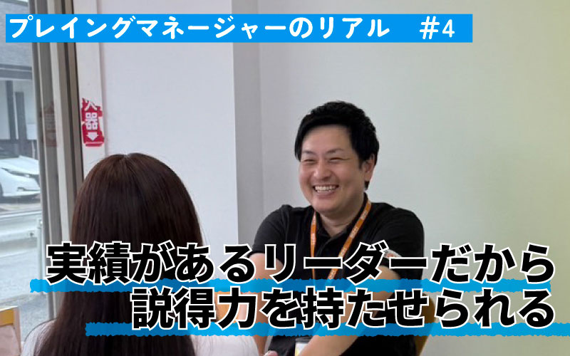 「売れているから説得力がある」営業も育成も全力、目指す理想のリーダー像