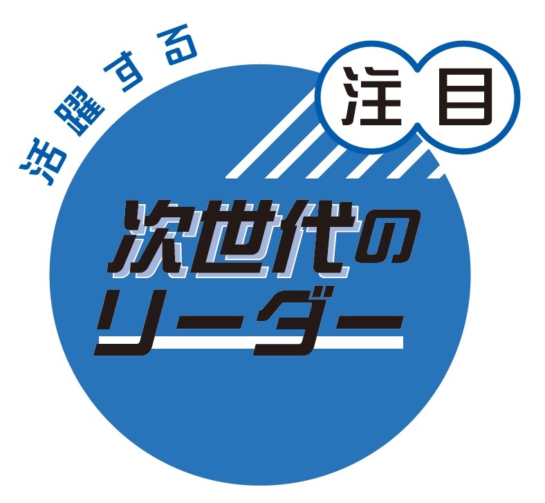 活躍する次世代のリーダー