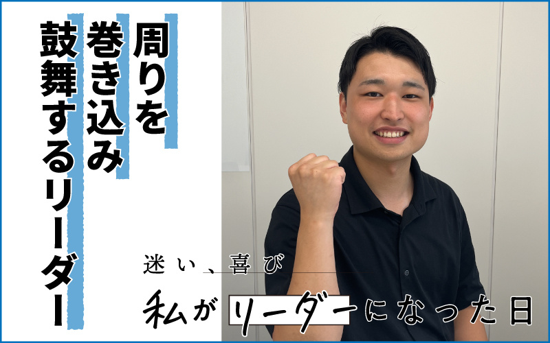 ミスにも部下にもまっすぐ向き合う　周りを巻き込み、鼓舞するリーダー