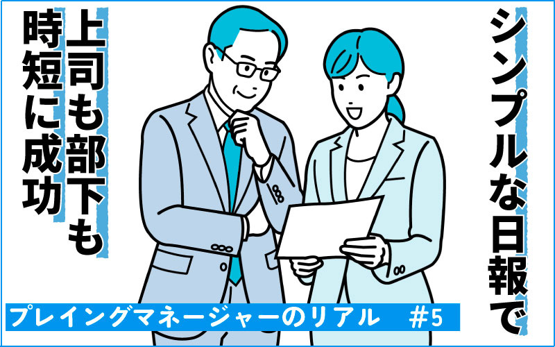 「プレマネは時間がない！」の課題を、シンプルな日報で解決　上司も部下も時短に成功