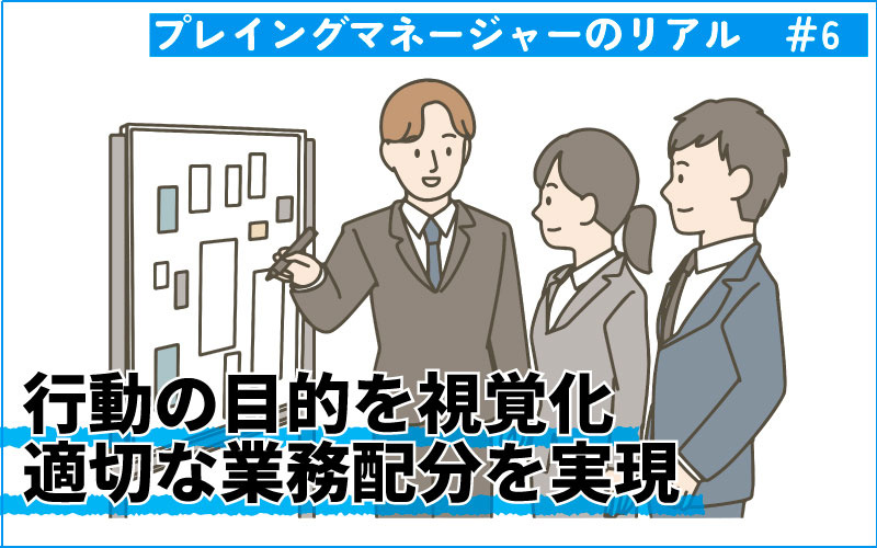 世代交代のプレッシャーに打ち勝つ！行動の目的を視覚化し適正な業務配分