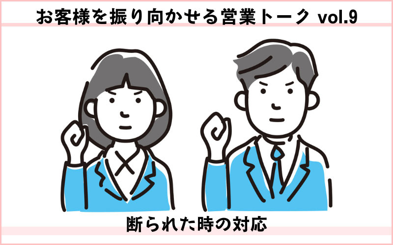 お客様を振り向かせる営業トークvol.9　断られた時の対応　失注しても、次のリフォーム機会につなげる