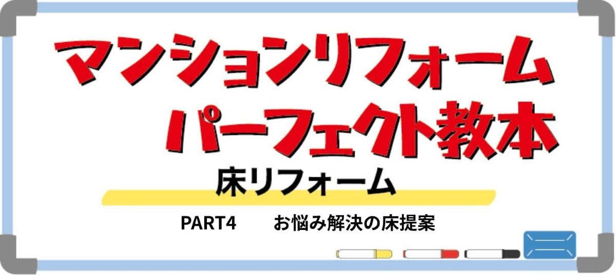 マンション床リフォームPART4（バナー）