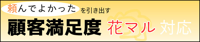 顧客満足度花マル対応（バナー）