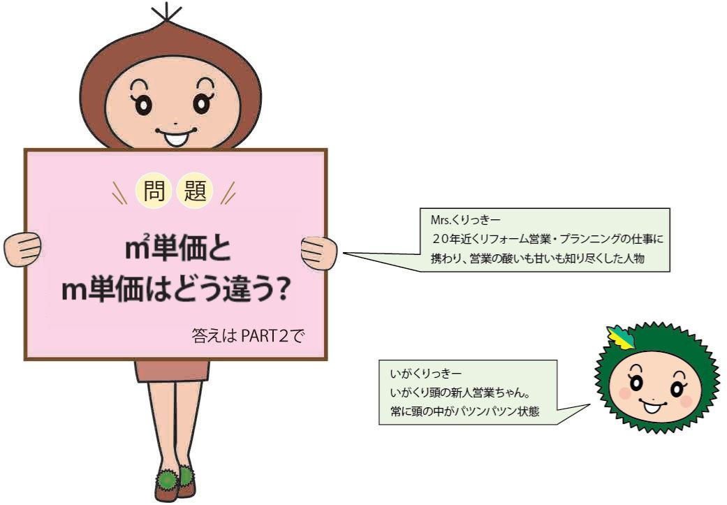 平米単価とｍ単価はどう違う？