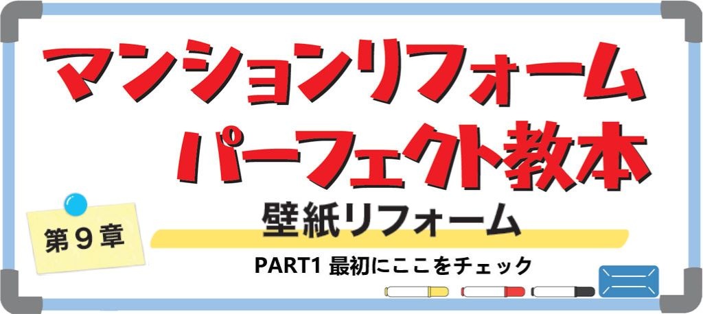 マンションの壁紙リフォーム PART1（バナー）
