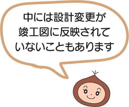 図面と現場の照合