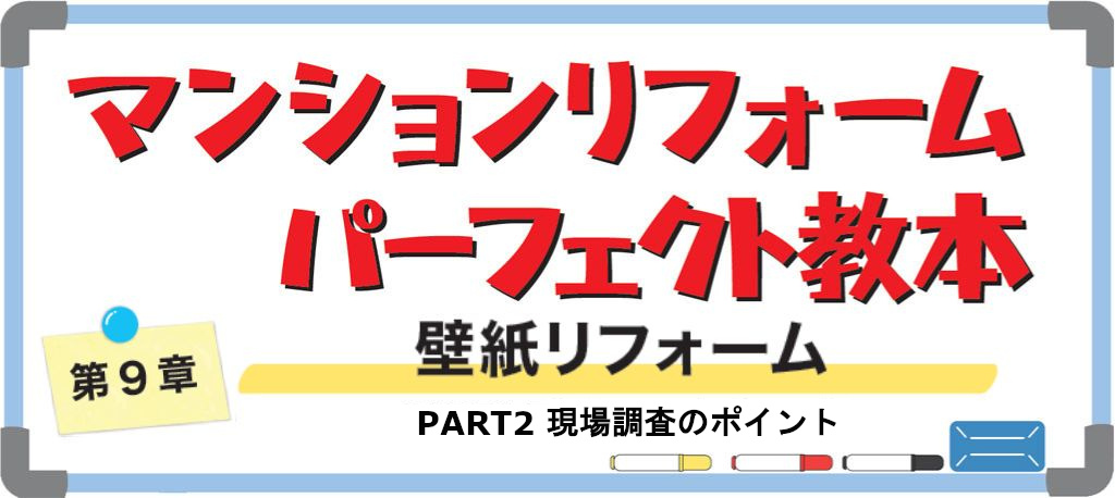 マンションの壁紙リフォーム PART2（バナー）