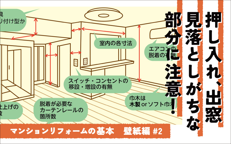 マンションの壁紙リフォーム　現場調査は見落としがちな部分に注意！養生範囲も忘れずに