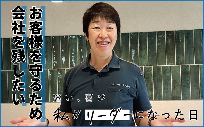 「自分がいなくなったら、お客様を守れない」　飽きっぽい私が、リフォーム業を続けられた理由