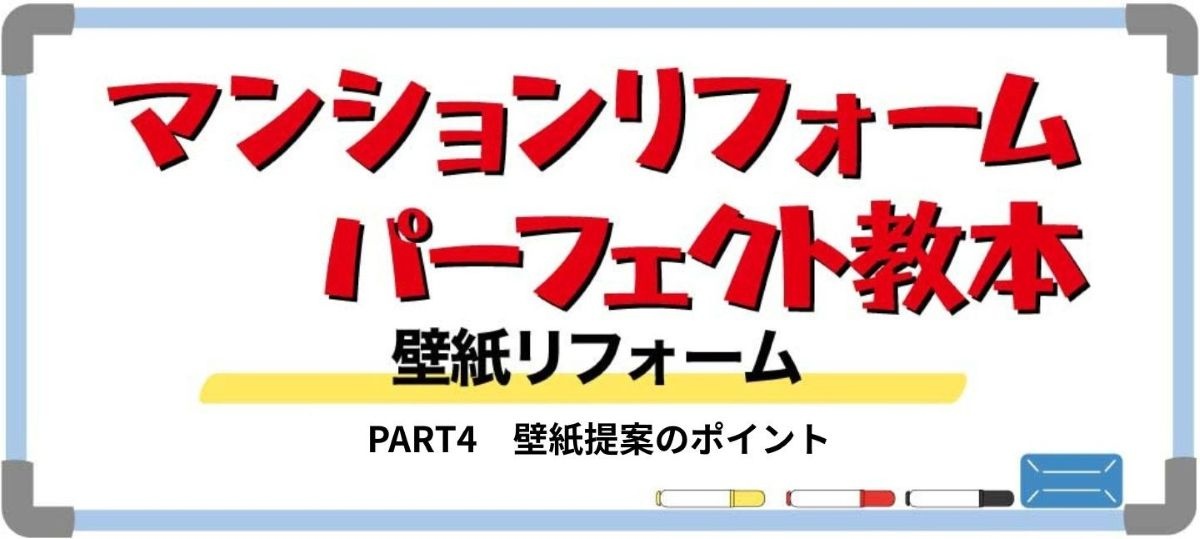 マンションの壁紙リフォーム PART4(バナー)