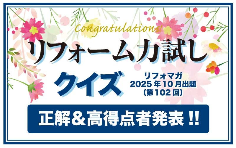リフォーム力試しクイズ　正解＆高得点者発表【2025年10月出題分(第102回)】
