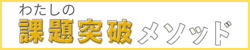 わたしの課題突破メソッド（バナー）