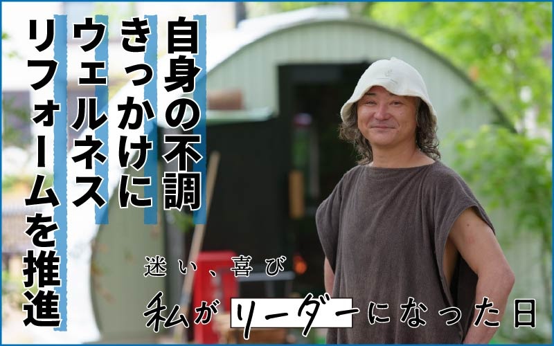 自身の不調きっかけに方向性を転換　サウナで心身ともに健康に　ウェルネスリフォームを推進