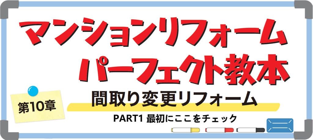 マンションの間取り変更リフォームPART1(バナー)