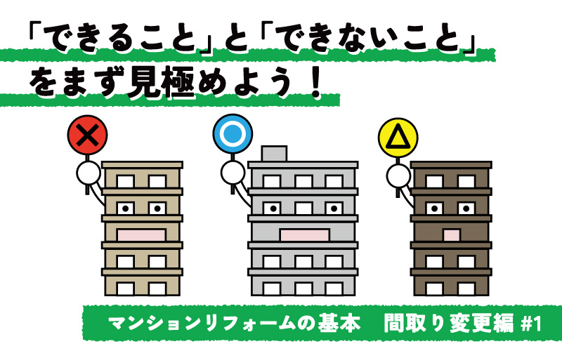 マンションリフォームの間取り変更 「できる・できない」制約に注意