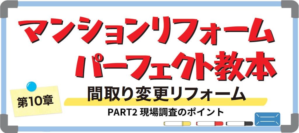 マンションの間取り変更リフォームPART2（バナー）
