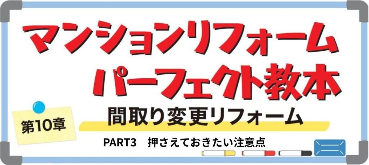 マンションリフォームの間取り変更3（バナー）