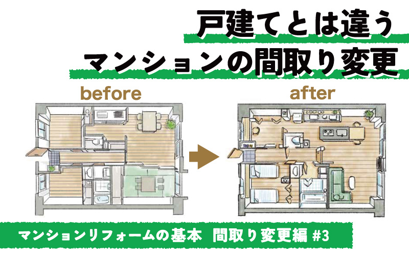 マンションの間取り変更リフォーム　戸建てと違う注意点