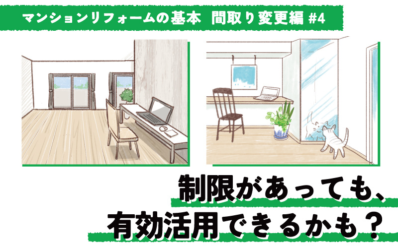 マンションの間取り変更リフォーム 制限があっても有効活用できるかも？