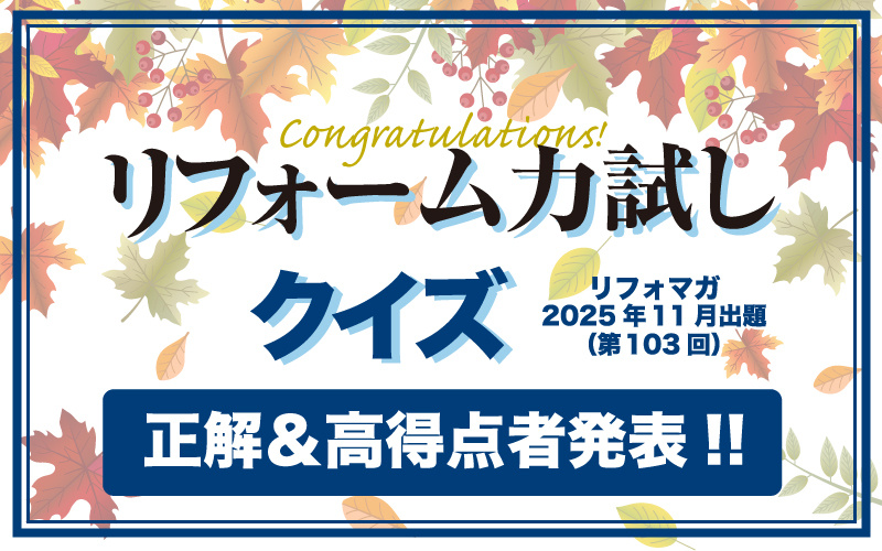 リフォーム力試しクイズ　正解＆高得点者発表【2025年11月出題分(第103回)】