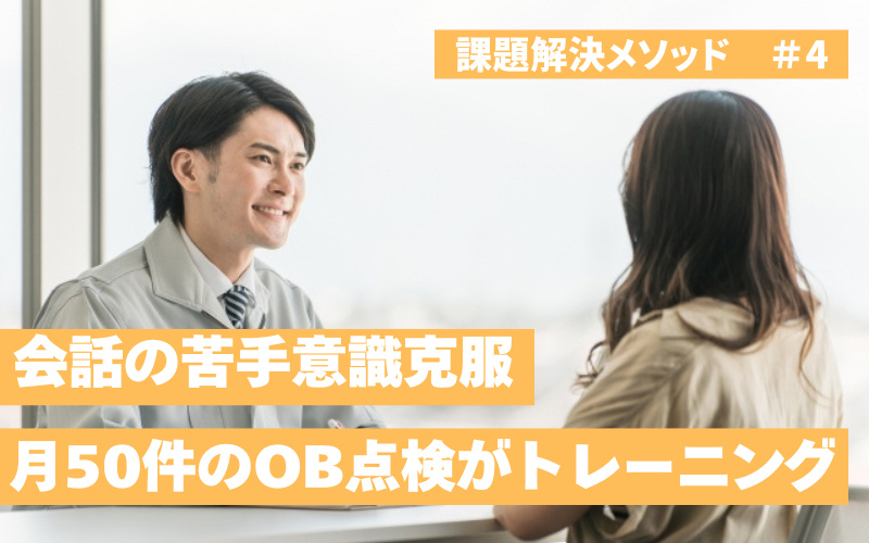 会話苦手でも自信がついた　月50件のOB点検がトレーニングに