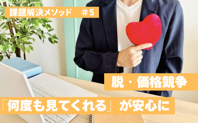 脱・価格競争　多数のアポイントで囲い込み　「何度も見てくれる」が安心感に