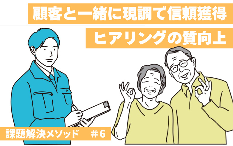 「言われたことだけ」では選ばれない　顧客と一緒に現調で情報収集