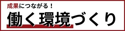 成果につながる！働く環境づくり（バナー）