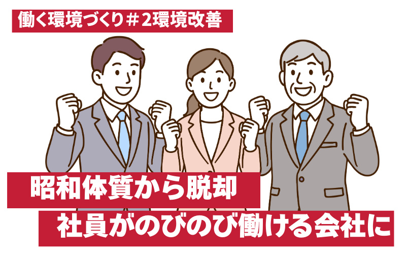 【環境改善】昭和体質から抜け出し自由に挑戦できる会社に　2つの会議と研修サポート充実