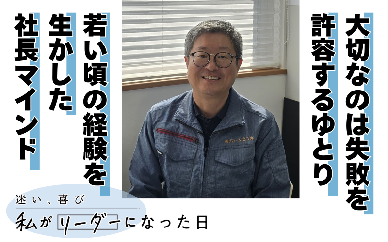 大切なのは失敗を許容するゆとり　若い頃のリーダー経験を生かした社長マインド