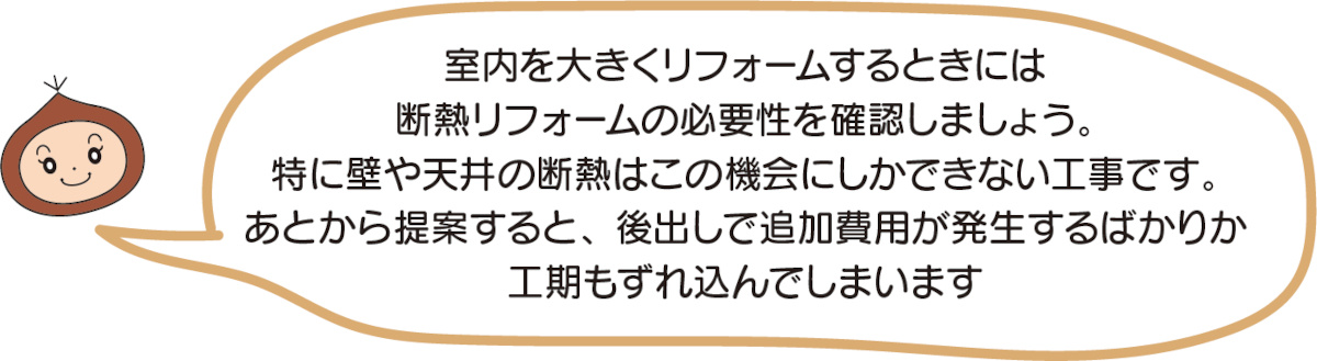 室内を大きくリフォームするときには断熱リフォームの必要性を確認