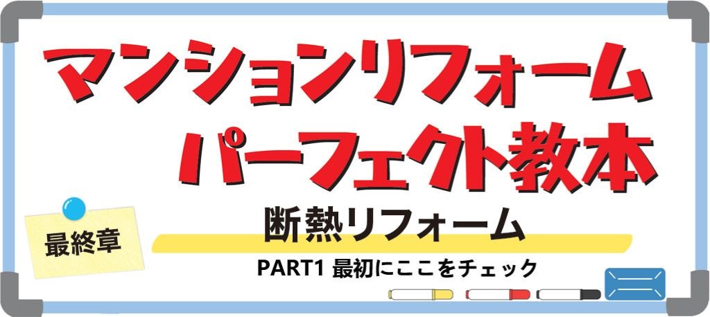 マンションの断熱リフォームPART1(バナー)