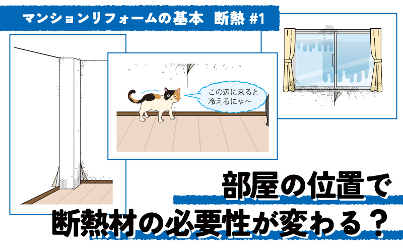 マンションの断熱リフォーム　室内の大規模改修予定があれば、セットで必要性を確認しよう