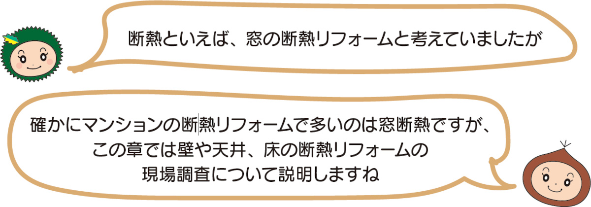 壁や天井、床の断熱リフォームの現場調査について説明します