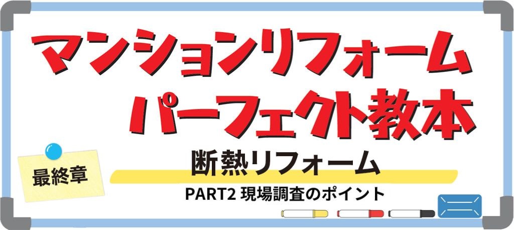 マンションの断熱リフォームPART2（バナー）