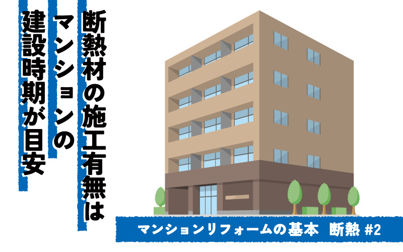 マンションの断熱リフォーム　現場調査のポイント