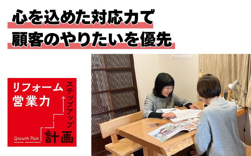 親身になりすぎる対応力　工事の大変さより顧客のやりたいを優先