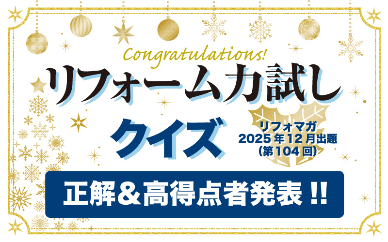 リフォーム力試しクイズ　正解＆高得点者発表【2025年12月出題分(第104回)】