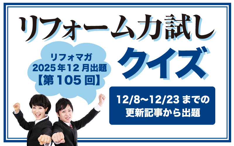【第105回】リフォーム力試しクイズ 